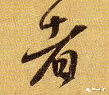 王羲之最漂亮的24个单字价格,王羲之行书100个最漂亮的字