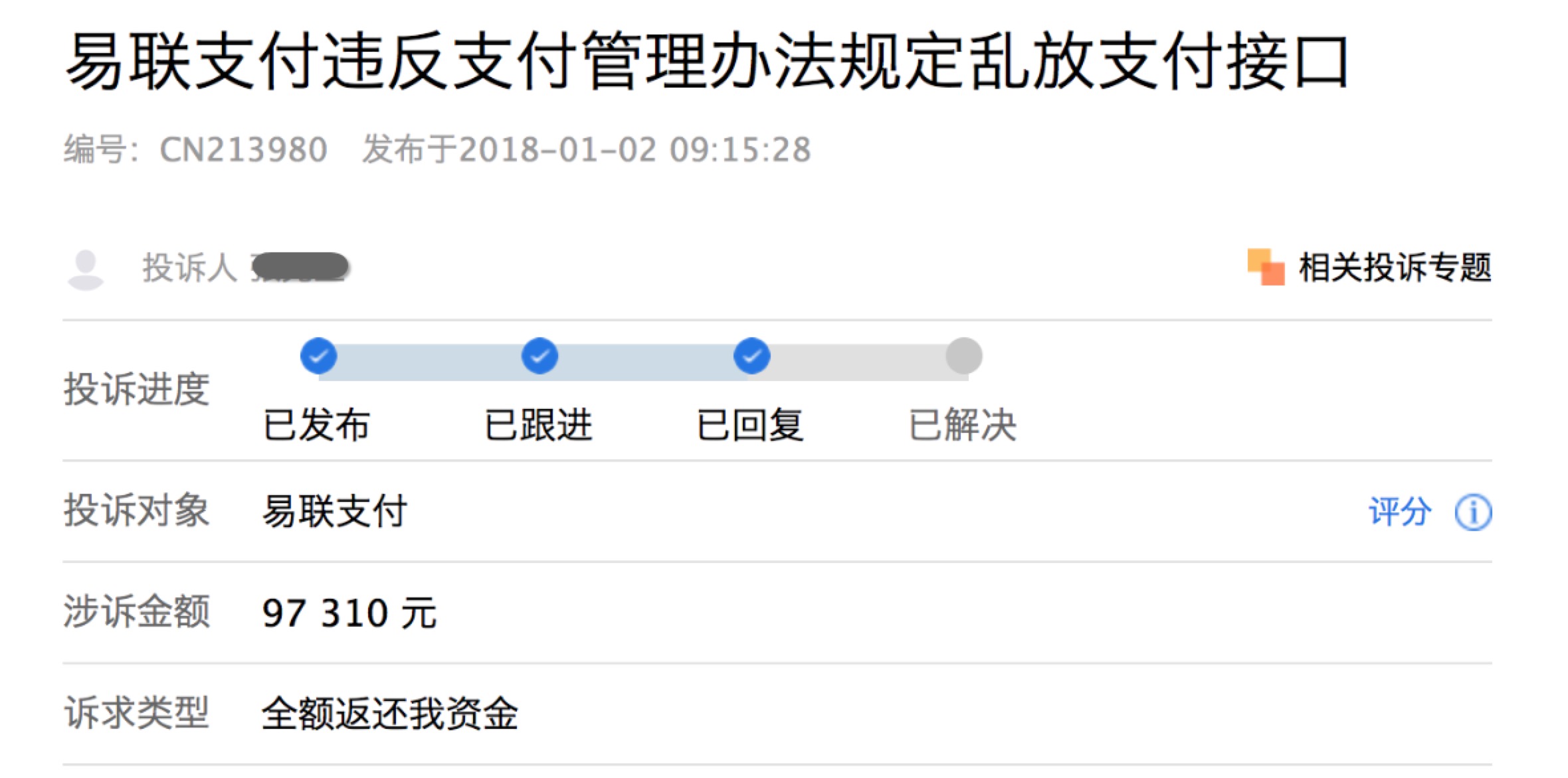 易联支付违规事件,易联支付被调查