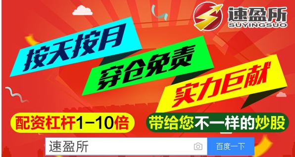 股票配资平台证券配资公司速盈所:如何看待独角兽加快“回A”?