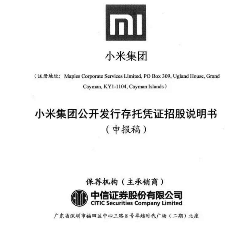 小米公布cdr招股书,小米发行cdr首单