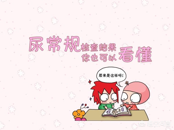 尿常规有“+”,会不会有危险啊?