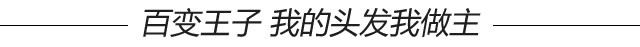 井柏然男装周放大招这美少女战士同款刘海可不是闹的