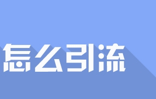 尤先生之网站推广必用的100个经典有效方法下集