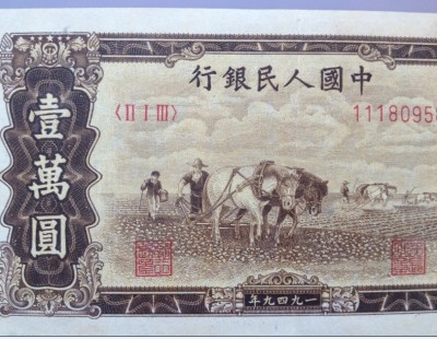 第一套人民币全套保真值多少钱,第一套人民币5万元收藏价值