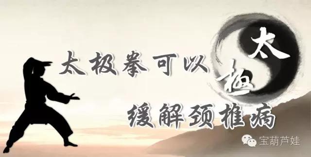 太极拳治颈椎,太极拳能缓解疾病吗