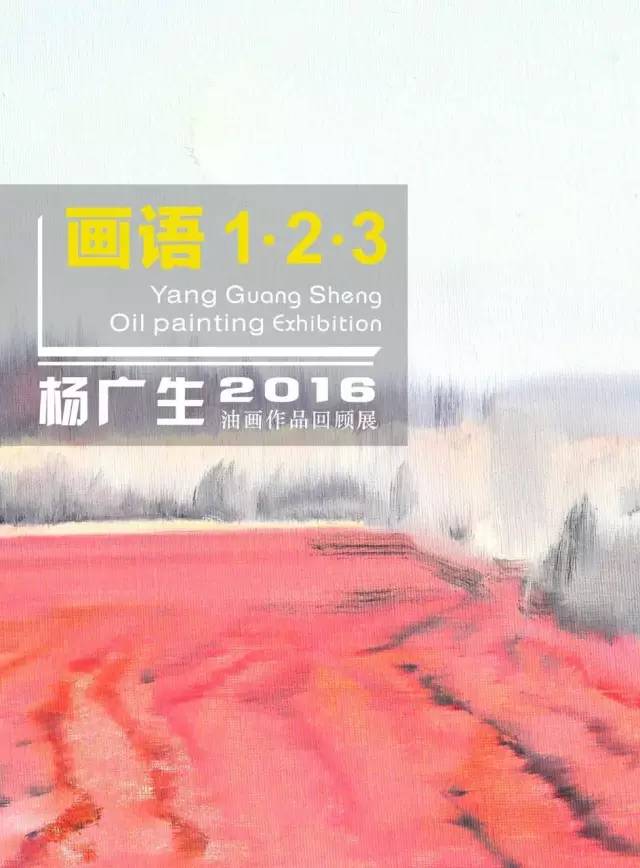 莞艺资讯6月21日杨广生油画作品在君山会馆展出