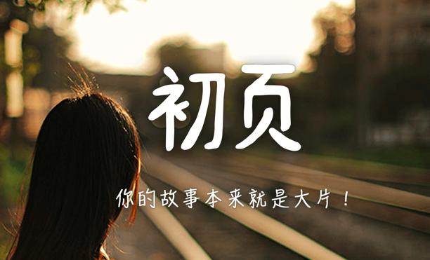 免费工具040：初页——最潮的音乐照片情感故事记录工具