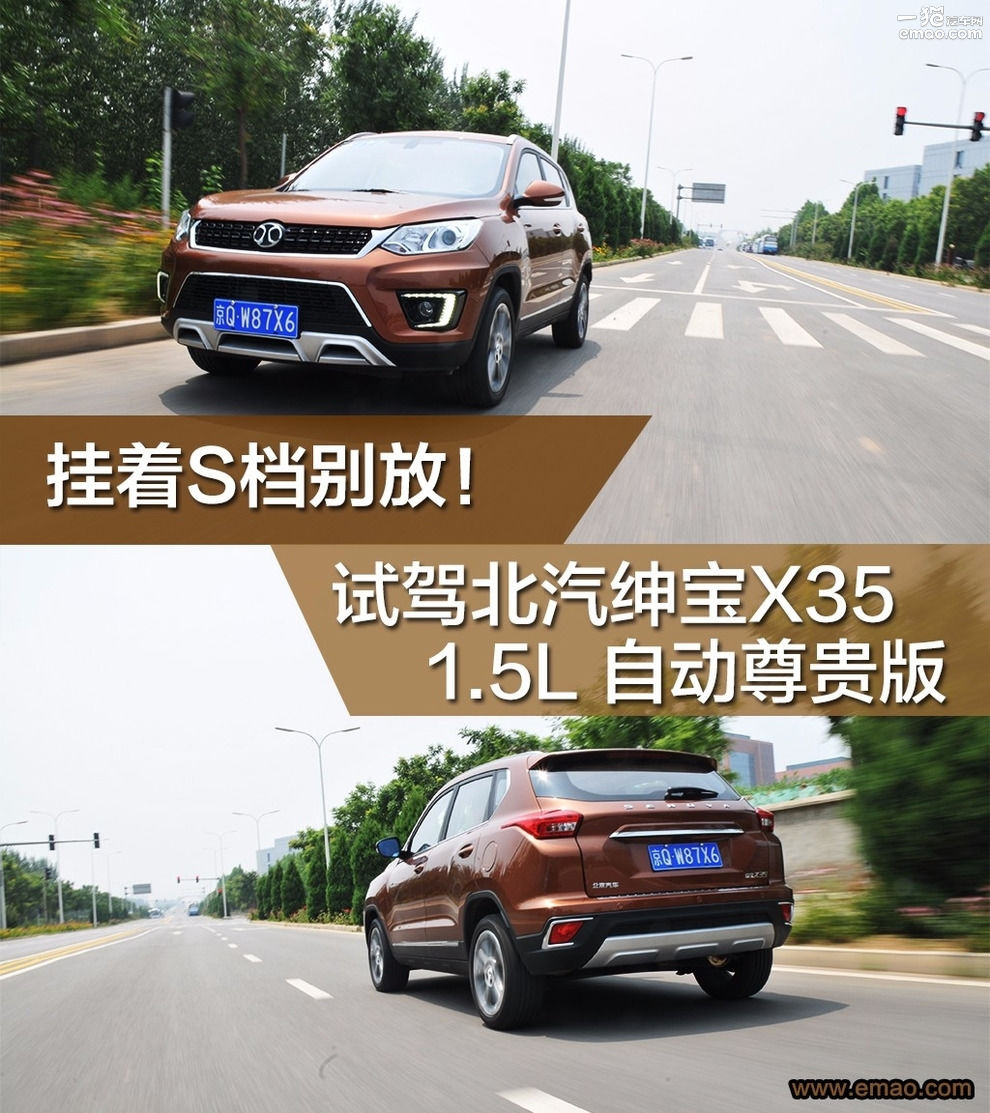 绅宝x35自动挡试驾教程视频,2018年的北汽绅宝x35有s挡吗
