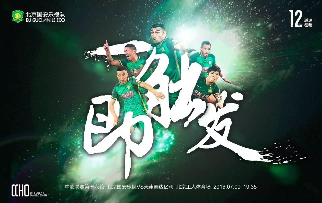 北京国安vs长春亚泰国安球迷远征,中赫国安vs泰达亿利