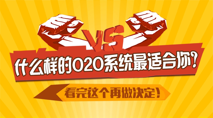 o2o系统哪个平台好,o2o系统平台有哪些