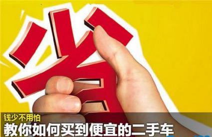 怎么才能买到最省钱的车,怎样才能买到便宜车呢