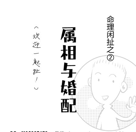 漫画属相,八字婚配最忌讳的属相
