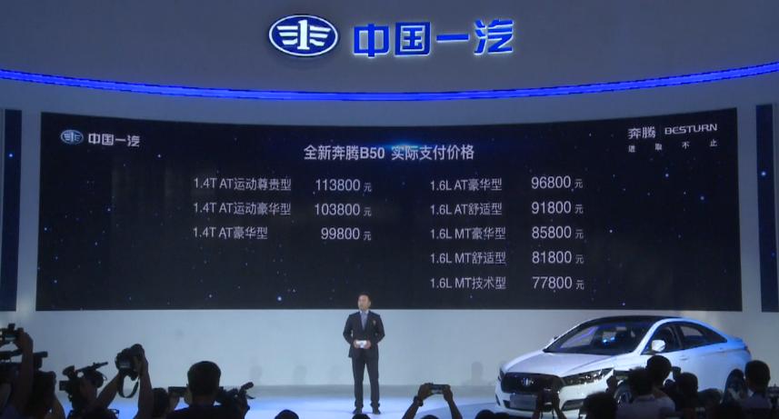 一汽奔腾b50落地价16款,一汽奔腾b50自动挡最新落地价