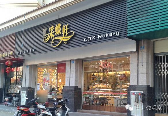 采蝶轩是什么,中山采蝶轩和安徽采蝶轩一样吗