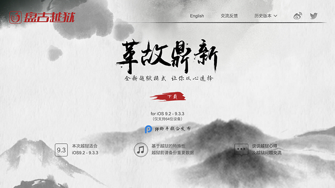 果粉痛哭流涕，苹果iOS9.2-9.3.3系统终于能越狱！