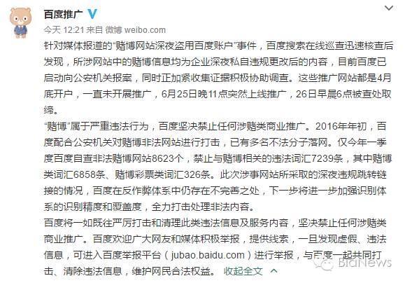 百度搜索被曝推广赌博网站上演“深夜档”回应：企业私自修改