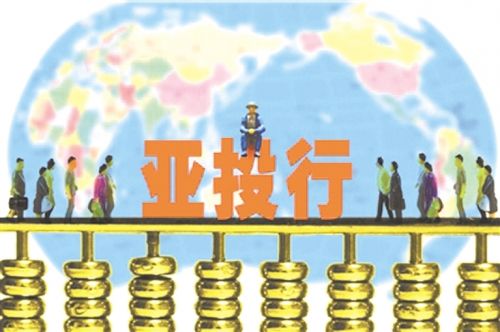 亚投行对成员国有什么好处,亚投行形成后的影响