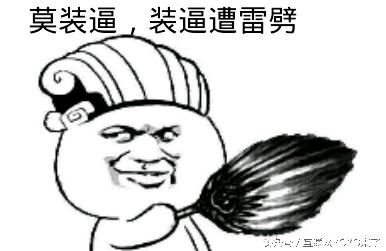 装逼是种什么心态,装逼是种病