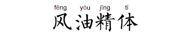 风油精怎么突然火了，老司机来给你解密！