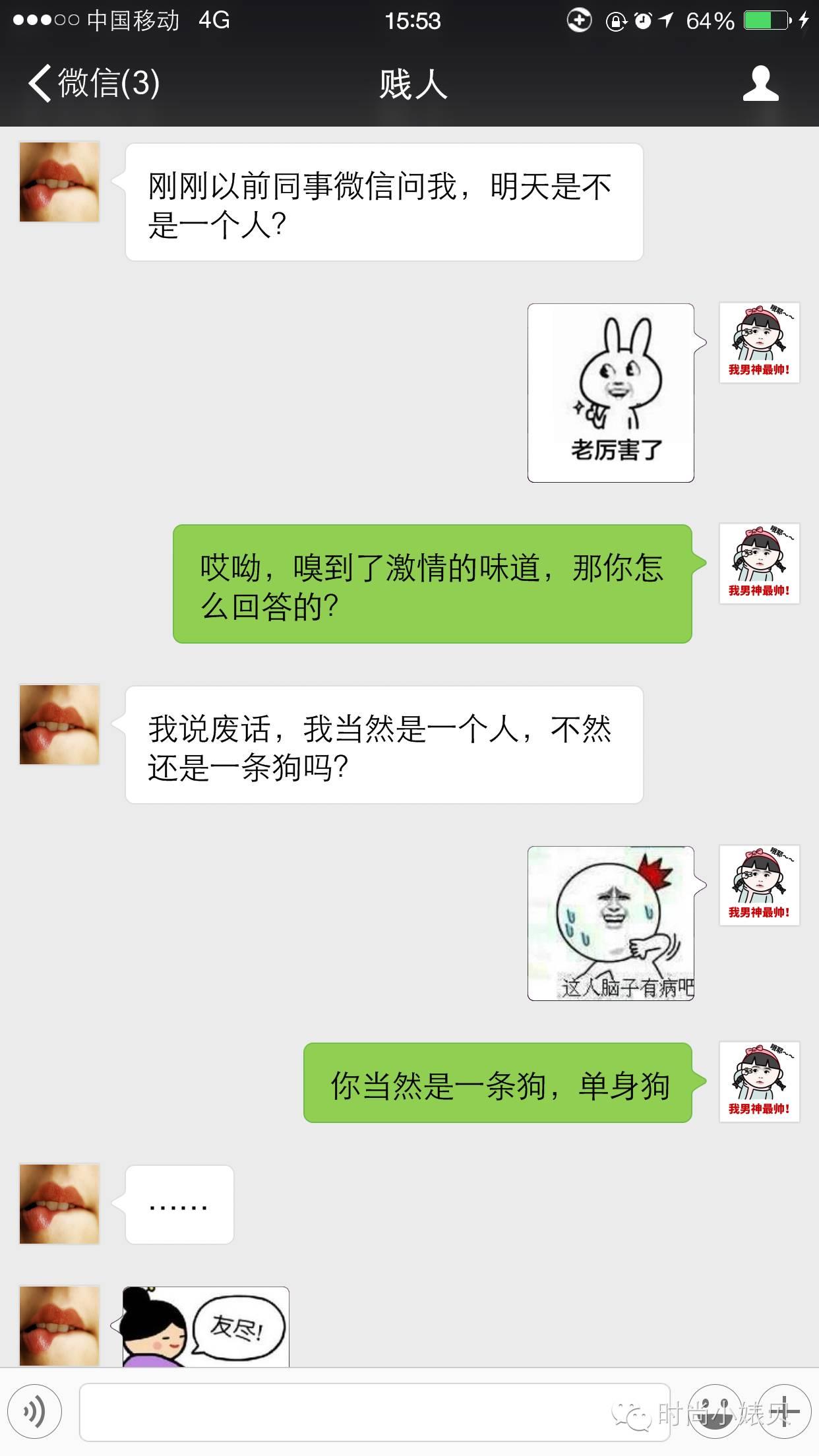 情人节，我要把风油精抹在他们TT上！