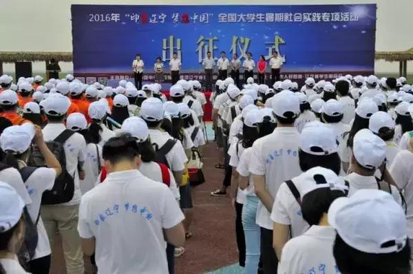 “印象辽宁梦想中国”暑期实践专项活动盘锦出征