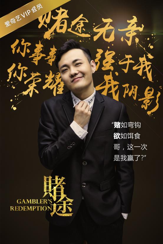 电影《赌途》今日上映快男姚政首担主演引期待