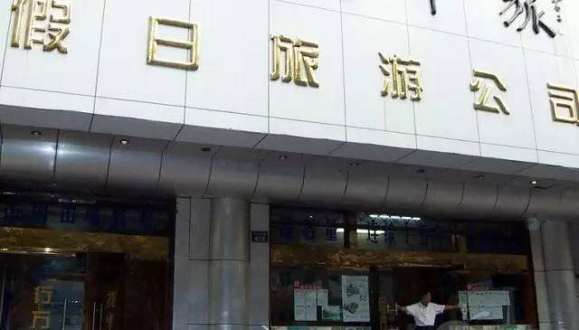 东戴河宰客2018,东戴河还宰客吗