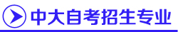 中山大学自考招生网,广州中山大学自考