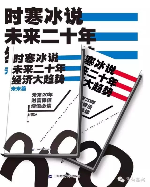 时寒冰说未来二十年经济大趋势,时寒冰《未来二十年经济大趋势》