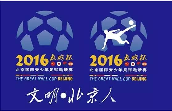 北京长城杯足球比赛,中国长城杯国际足球赛