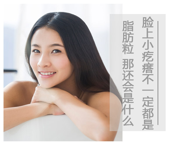 儿童脸上长一粒粒小疙瘩像脂肪粒,脸上类似脂肪粒的疙瘩是什么