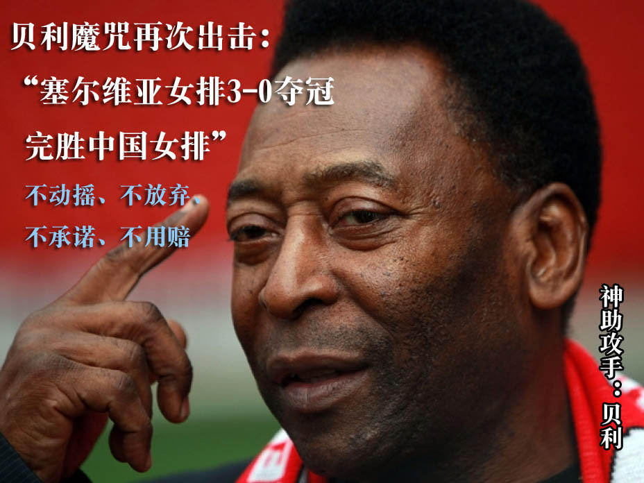 裁判坑爹中国，贝利助女排夺冠，白岩松、邹市明感谢