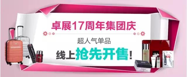 卓展17周年集团庆SK-II神仙水6.4折限量100瓶