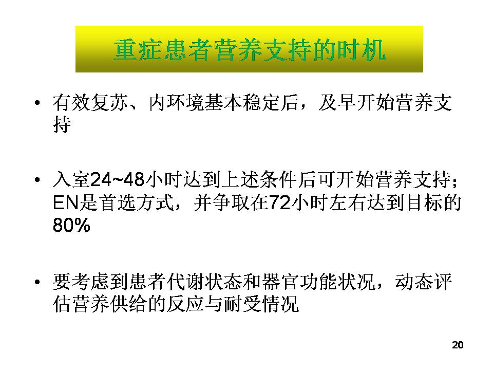 营养网课件胡阳,海安人民医院:危重患者营养支持实践