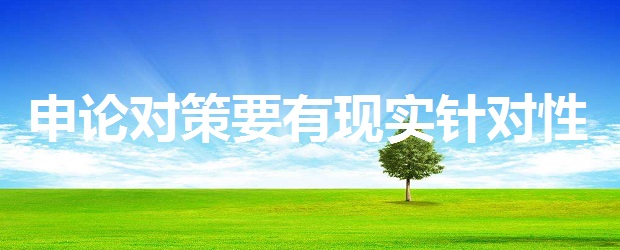 公务员申论必背的政策,公务员申论问题对策怎么写