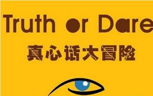 真心话大冒险女嘉宾提问你喜欢谁,玩大冒险选的真心话该怎么提问