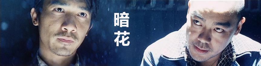 胖头推荐专题，华语黑帮top10