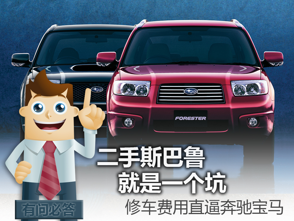 二手斯巴鲁可以买吗后期维修费用,二手斯巴鲁维修价格