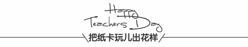 教师节贺卡超有创意高级,教师节最有创意简单的贺卡