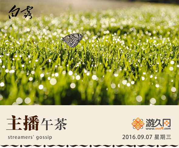 主播午茶9.07：以后再也不抄你的作业了！