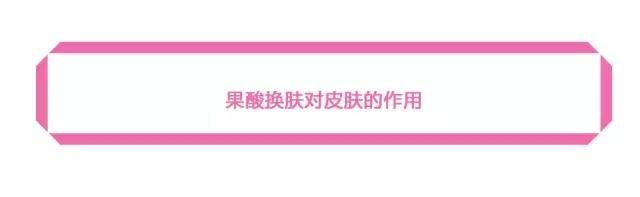 美肤祛斑知识,美肤换肤