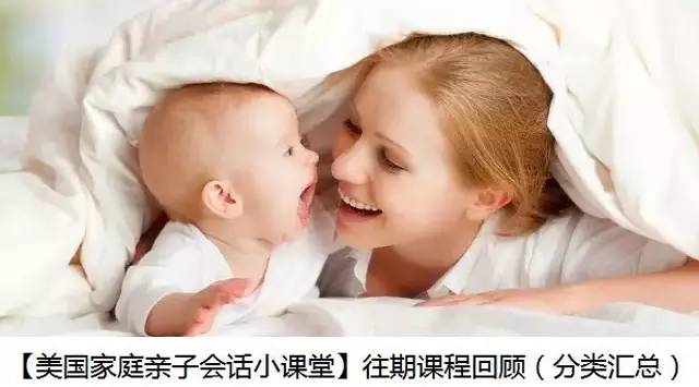 美国亲子日常生活对话,美国亲子情景对话