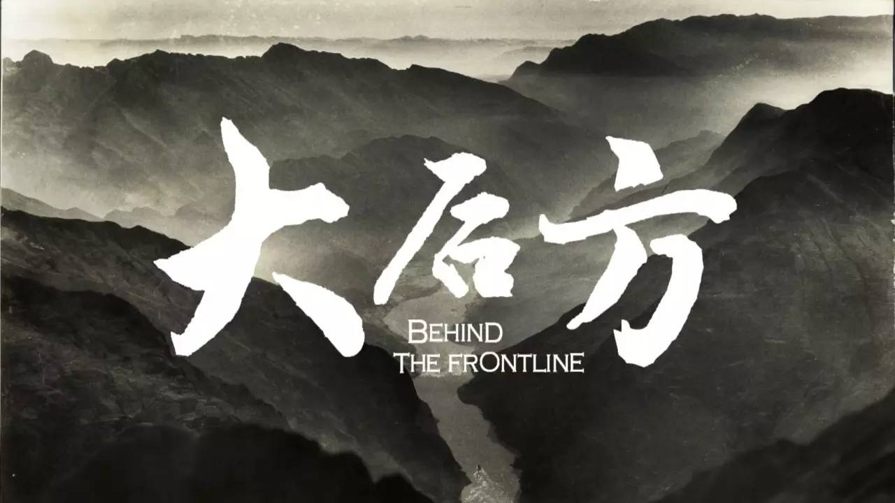 一口气看完纪录片大后方,十集大型纪录片创新之路