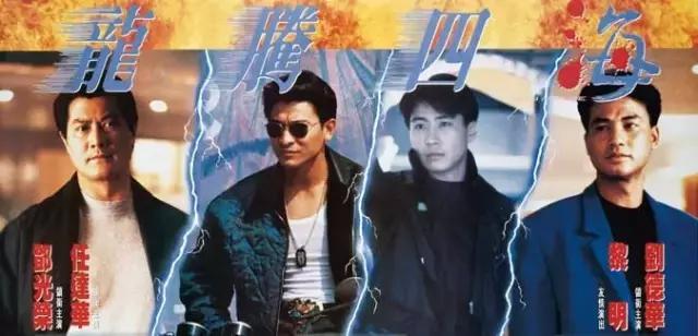 《龙腾四海》：邓光荣刘德华任达华黎明的江湖恩怨