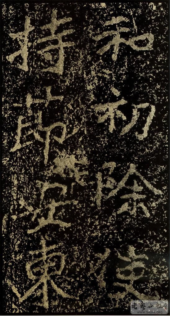 郑文公碑草篆,雄浑大气郑文公碑分上下两碑