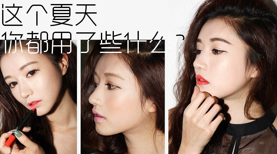 看看这个夏天你都经历了什么,这个夏天你记住了什么