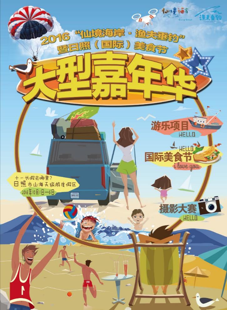 2016“仙境海岸·渔夫垂钓”嘉年华攻略，带你玩转整个十一