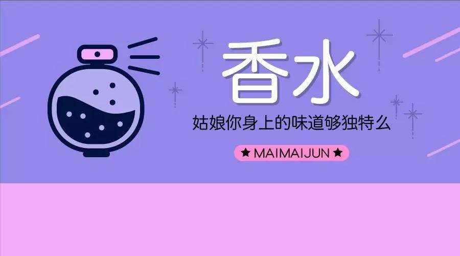 香水|姑娘你身上的味道够独特么