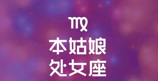 处女座女生的性格分析,处女座的女人什么性格