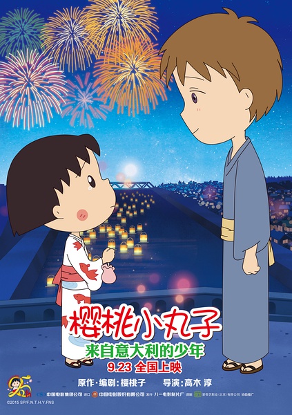 樱桃小丸子来自意大利的少年,樱桃小丸子和意大利男孩再次相遇